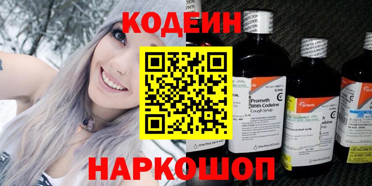Кодеиновый сироп Lean Purple Drank Фрязино