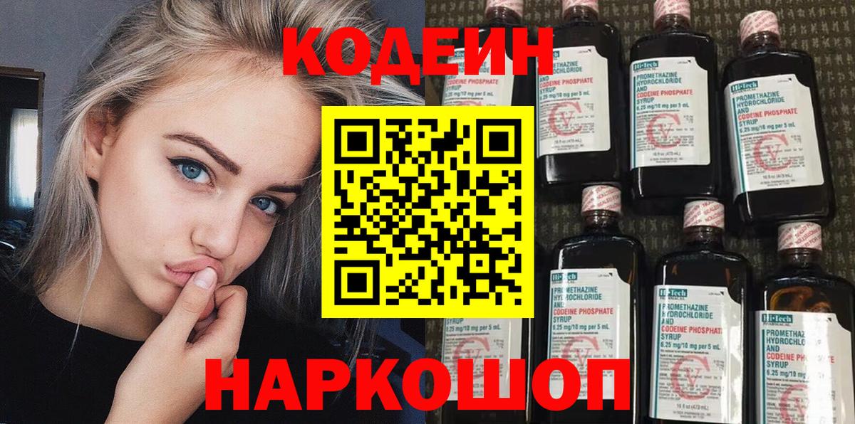 Кодеиновый сироп Lean Purple Drank  Codein напиток Lean (лин)  Вход с VPN  Фрязино 